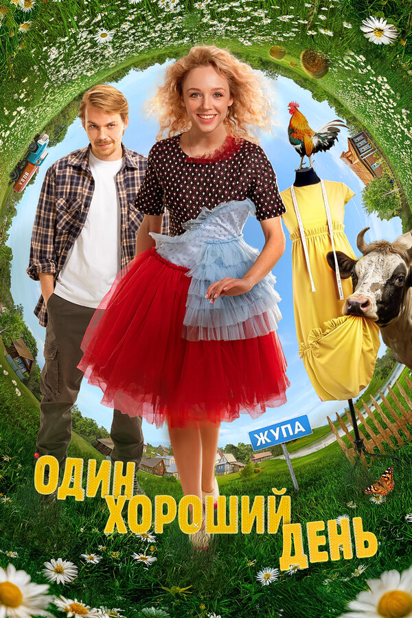 Один хороший день сериал 2024 смотреть онлайн бесплатно в хорошем качестве HD